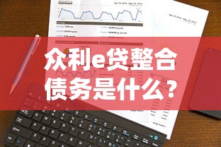 众利e贷整合债务是什么？3分钟看懂真实方案