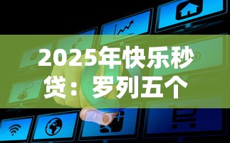 2025年快乐秒贷：罗列五个贷款通过高的软件