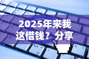 2025年来我这借钱？分享五个无视一切是人就下款平台