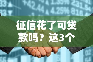 征信花了可贷款吗？这3个方法帮你解决难题