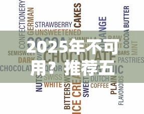 2025年不可用？推荐五个黑征信也能贷款的网贷口子