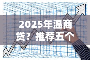 2025年温商贷？推荐五个黑户100%下款口子