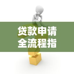 贷款申请全流程指南：从准备到放款的关键步骤解析