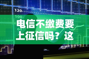 电信不缴费要上征信吗？这几种情况会影响贷款审批