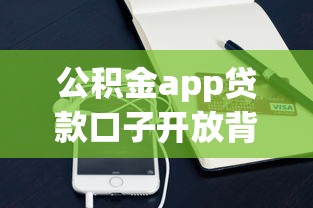 公积金app贷款口子开放背后：这些隐藏操作你要懂