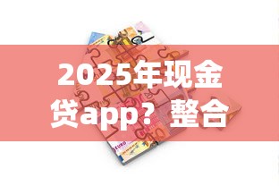 2025年现金贷app？整合五个不看欠款的贷款app