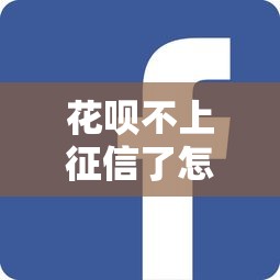 花呗不上征信了怎么回事？这几点你一定要知道！