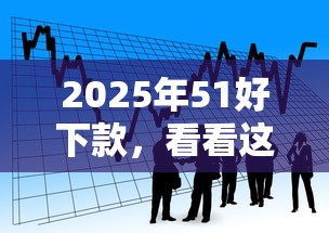 2025年51好下款，看看这五个网上公积金贷款平台
