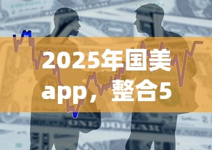2025年国美app，整合5个借款平台好借钱又快