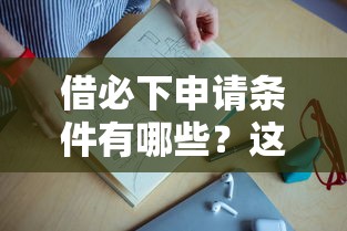 借必下申请条件有哪些？这5个关键点必须达标！