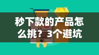 秒下款的产品怎么挑？3个避坑技巧+5大靠谱平台实测