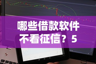 哪些借款软件不看征信？5个审核宽松的贷款平台实测