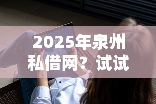2025年泉州私借网？试试这5个满19岁可以借款的软件