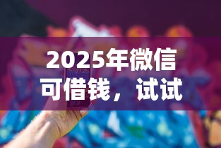 2025年微信可借钱，试试这5个11月能贷款的平台