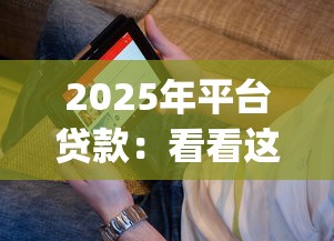 2025年平台贷款：看看这5个贷款平台app