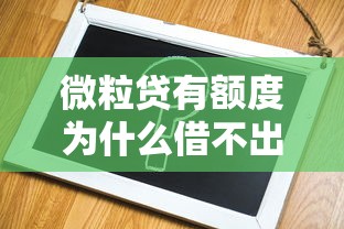 微粒贷有额度为什么借不出来？原来问题出在这5个细节