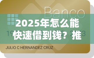 2025年怎么能快速借到钱？推荐五个微信贷款平台