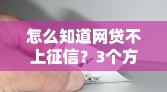 怎么知道网贷不上征信？3个方法教你判断
