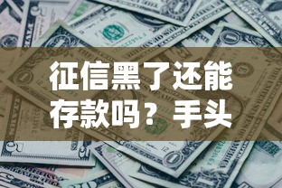 征信黑了还能存款吗？手头紧的你需要知道这些！