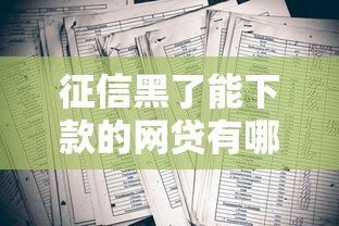 征信黑了能下款的网贷有哪些？5个低门槛平台实测推荐