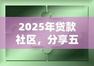 2025年贷款社区，分享五个容易过的贷款平台