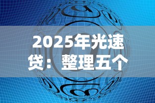 2025年光速贷：整理五个手机可以临时借钱的平台