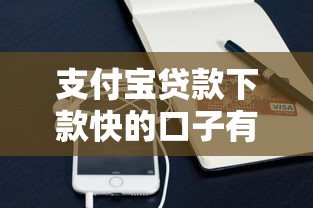 支付宝贷款下款快的口子有哪些？这几个靠谱渠道实测有效！