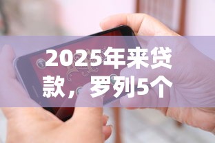 2025年来贷款，罗列5个借钱好的平台
