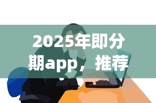 2025年即分期app，推荐五个失信人可以借钱的平台