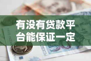 有没有贷款平台能保证一定下款？这3个真相你必须知道
