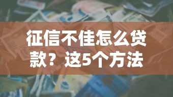 征信不佳怎么贷款？这5个方法帮你找到靠谱渠道