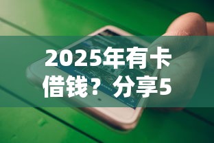 2025年有卡借钱？分享5个哪些贷款平台不看征信