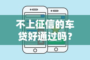 不上征信的车贷好通过吗？这几个隐藏问题要注意