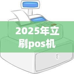 2025年立刷pos机怎么借钱：梳理五个现在平台可以下款