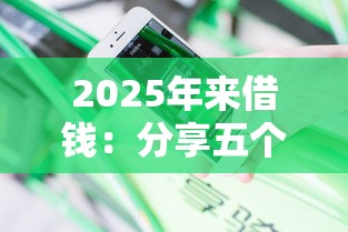 2025年来借钱：分享五个不审核直接放款的平台
