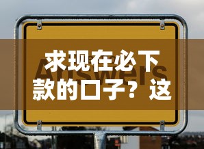 求现在必下款的口子？这几个实测通过率高到离谱