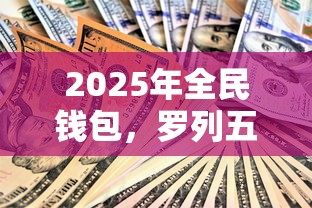 2025年全民钱包，罗列五个无视评分的贷款口子