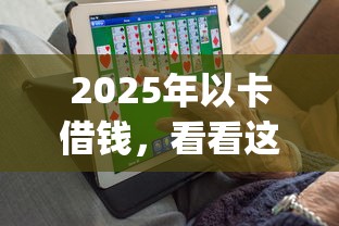 2025年以卡借钱，看看这五个11月独家贷款的app