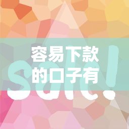 容易下款的口子有哪些？这5个平台审核快、门槛低