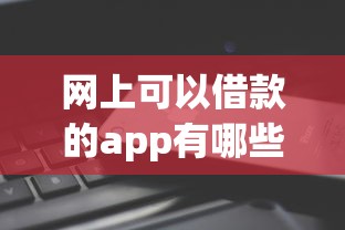 网上可以借款的app有哪些？这5个靠谱平台推荐给你