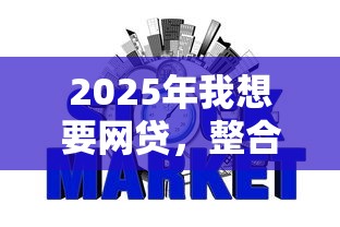 2025年我想要网贷，整合五个不看征信容易贷款的平台