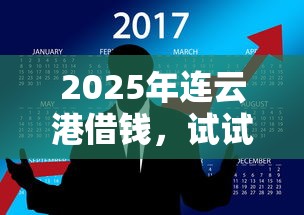 2025年连云港借钱，试试这5个借得到的贷款平台