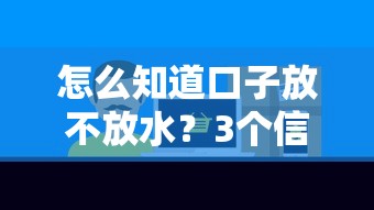 怎么知道口子放不放水？3个信号教你识别真实下款率