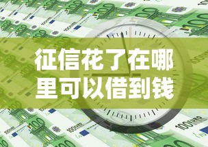征信花了在哪里可以借到钱5000块？这几个靠谱渠道实测有用
