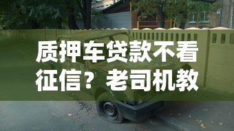 质押车贷款不看征信？老司机教你避坑指南
