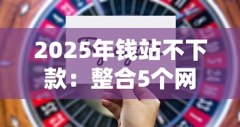 2025年钱站不下款：整合5个网贷平台额度高