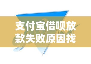 支付宝借呗放款失败原因找到了！这几个坑千万别踩