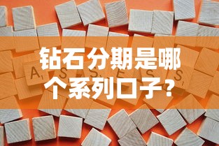 钻石分期是哪个系列口子？实测解析+替代方案推荐