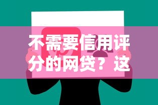 不需要信用评分的网贷？这些平台或许能帮到你！