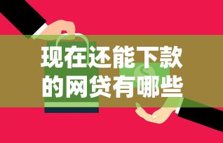 现在还能下款的网贷有哪些？实测5个靠谱平台